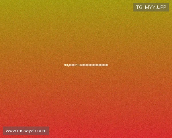 fhty体育详解2026年世界杯比赛场馆布局与观赛指南全攻略